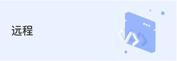 远程